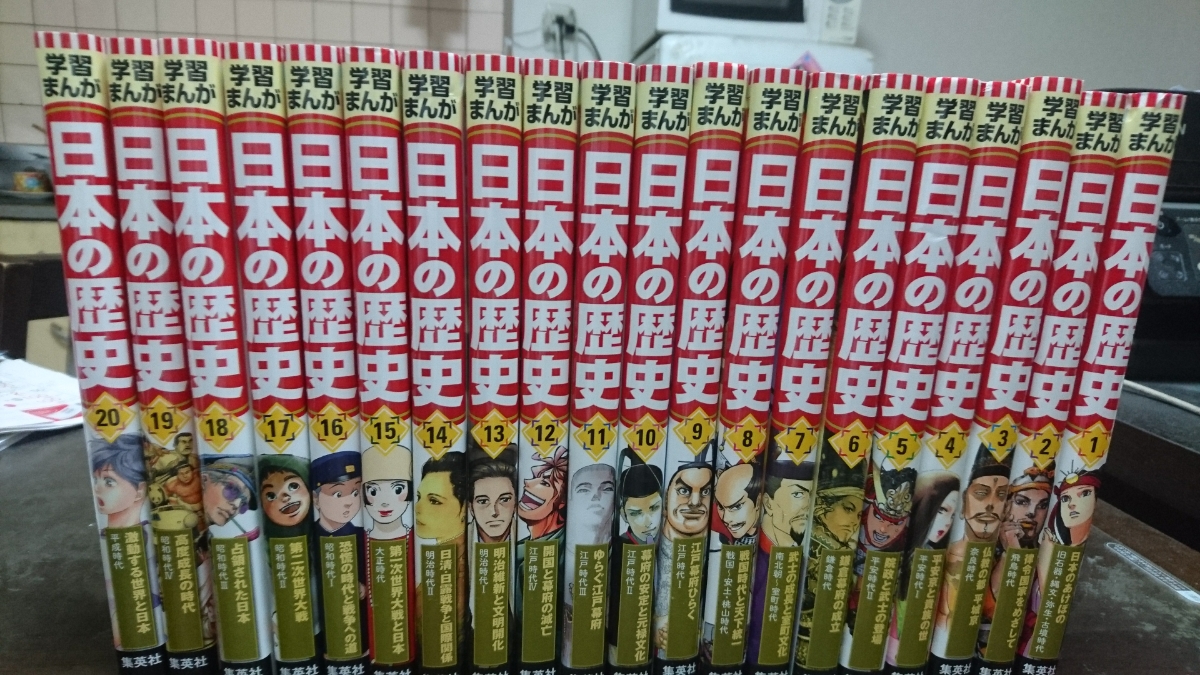 ☆集英社版・学習まんが 日本の歴史 全面新版 全20冊 2016.10.31 第