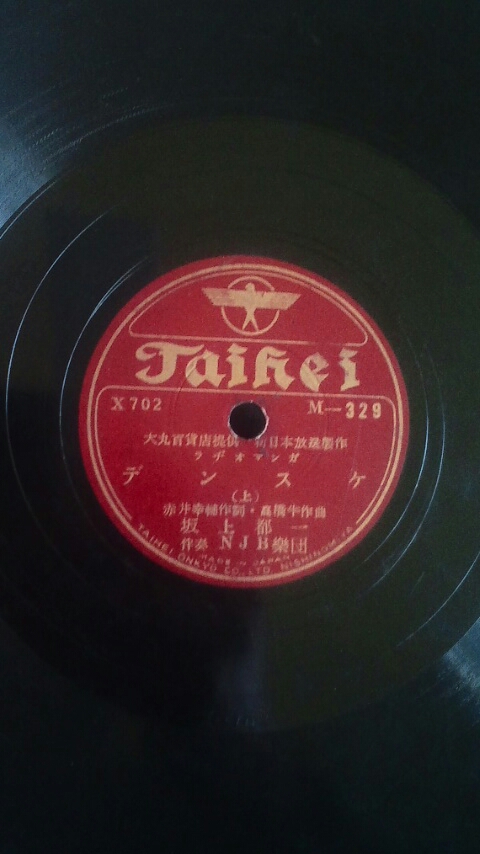 SALE，限定セール タイヘイ1951年78回転委託制作盤 NJB新日本放送＝MBS大阪毎日放送1951年ラジオドラマ音声 デンスケ 上下 坂上都一 他 NJB楽団伴奏(その他)｜売買されたオークション情報、yahooの商品情報をアー その他
