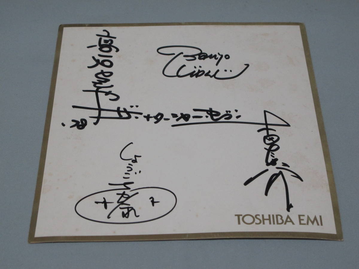 ◎1978年・高石ともや＆ナターシャ・セブン・直筆サイン色紙・中古
