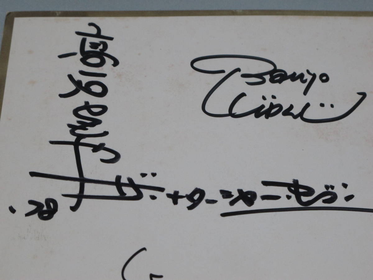 ◎1978年・高石ともや＆ナターシャ・セブン・直筆サイン色紙・中古