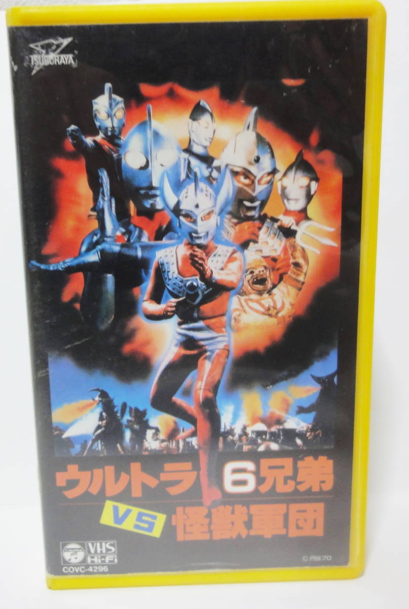 ウルトラ6兄弟VS怪獣軍団◇封印作品☆DVD未発売□ハヌマーン