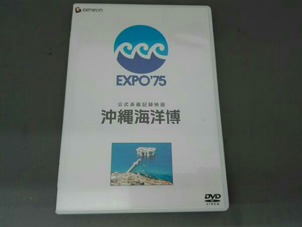 EXPO'75 沖縄国際海洋博覧会公式記録 博覧会資料COLLECTION | 株式会社
