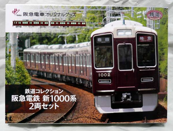 鉄道コレクション（鉄コレ）阪急電鉄 新1000系 2両セット限定品＜出品