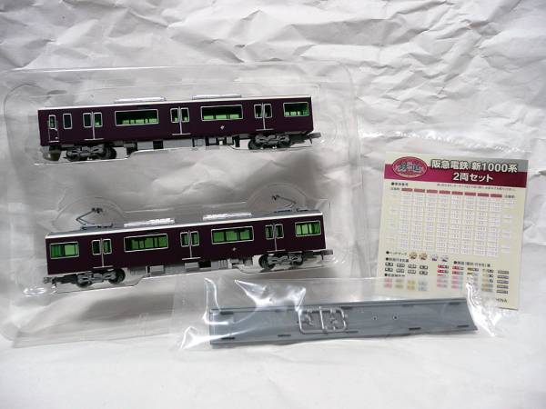 鉄道コレクション（鉄コレ）阪急電鉄 新1000系 2両セット限定品＜出品