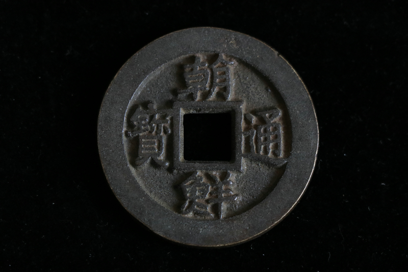 友人委託販売 銅銭 硬貨 朝鮮通寶 年代物 貴重 稀少 【公式通販】