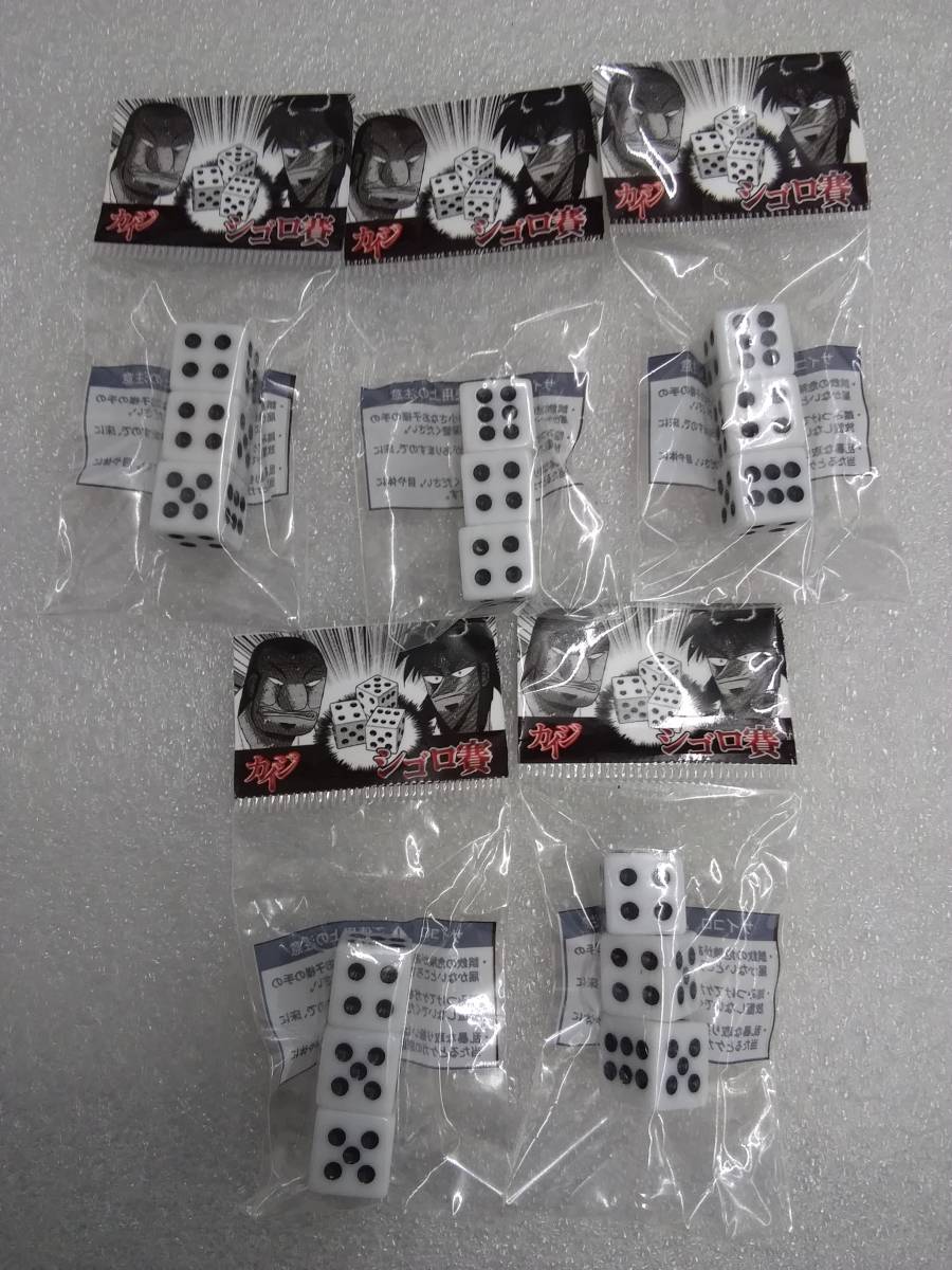 新品 カイジ シゴロ賽 3個入り1セット　5セットまとめ