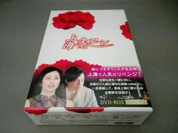 DVD 上海タイフーン DVD-BOX 全3巻