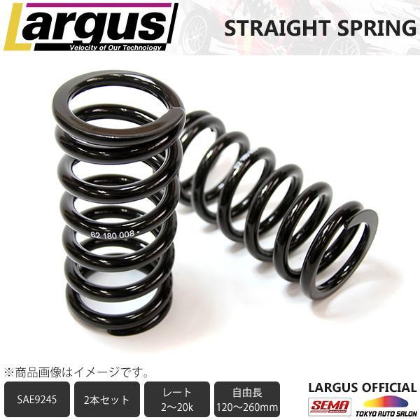 Largus ラルグス 62Φ直巻きスプリング ID62 2本セット 自由長160mm バネレート14K