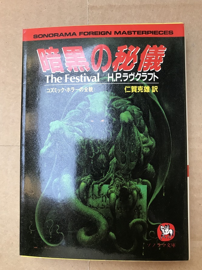 吸血鬼　ヴァンパイア　エーヴェルス 創土社 完訳 吸血鬼 ヴァンパイア H.H.エーヴェルス 初版 帯付