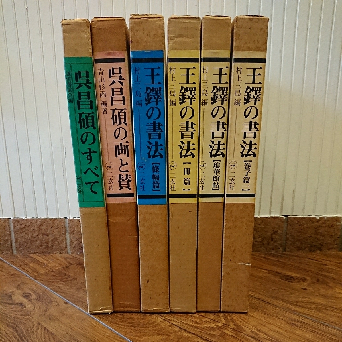 王鐸の書法 4冊 村上三島編 他2冊 二玄社 中国書道 王