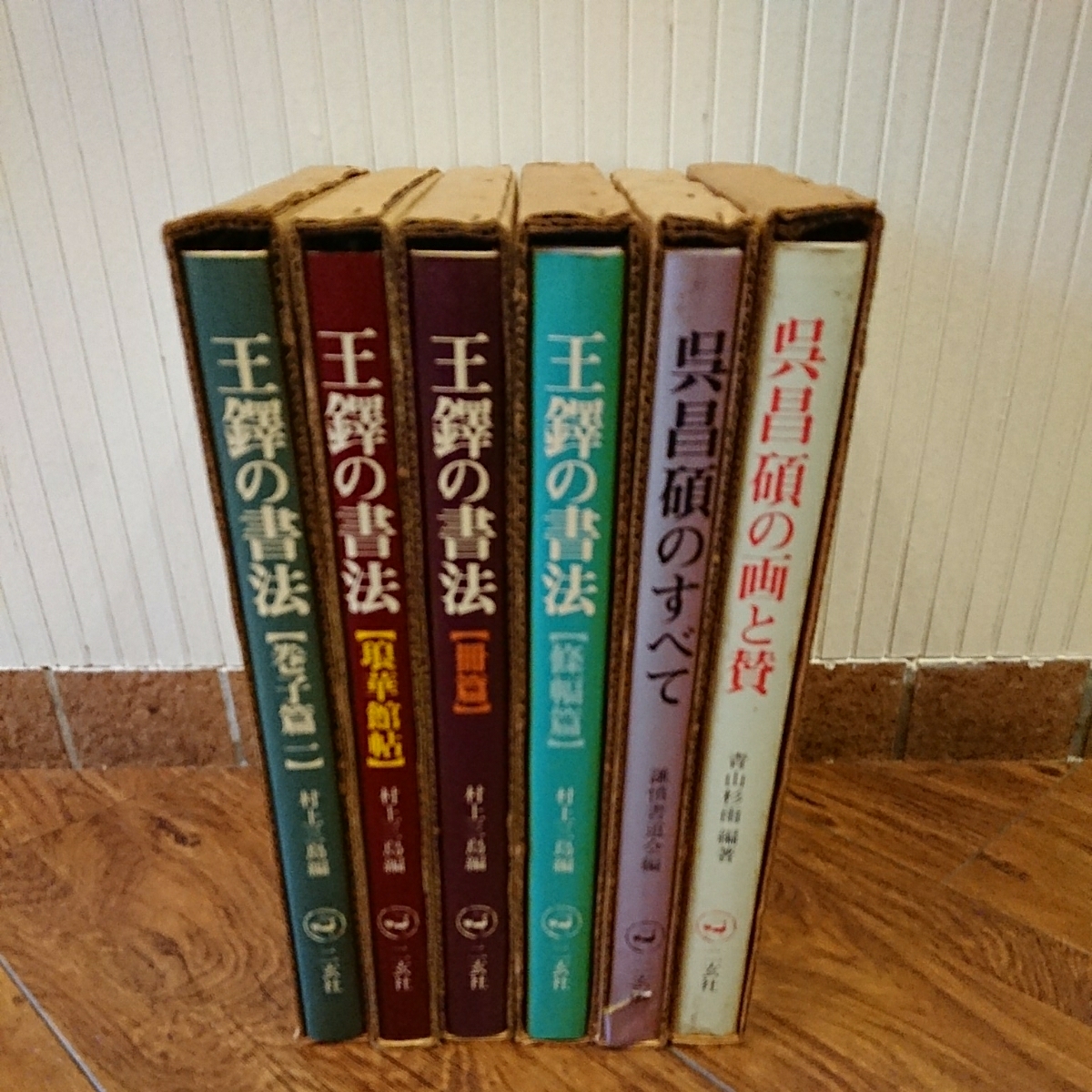 王鐸の書法 4冊 村上三島編 他2冊 二玄社 中国書道 王