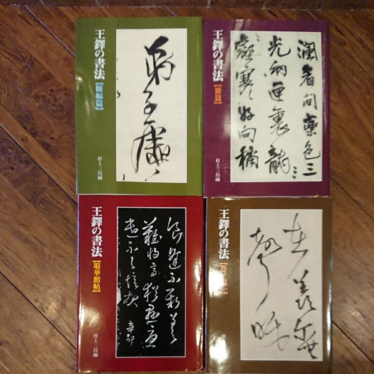 王鐸の書法 4冊 村上三島編 他2冊 二玄社 中国書道 王