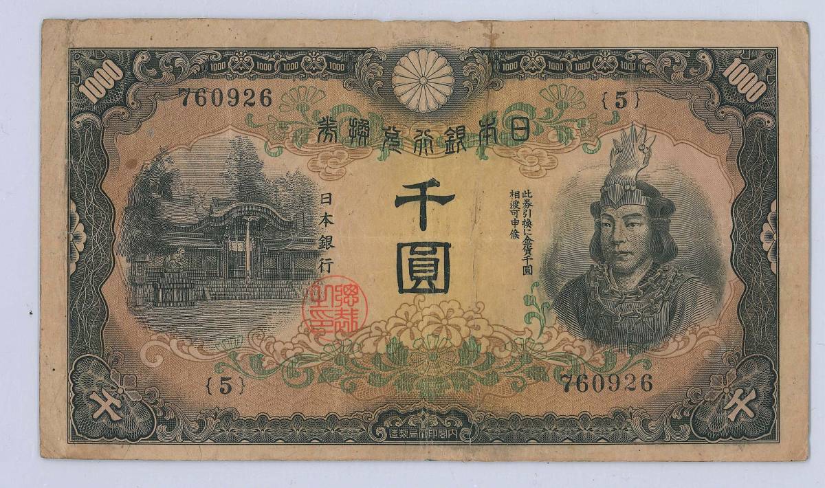 日本銀行兌換券 1945年 千円 1000円 紙幣 日本武尊 本物保証 希少