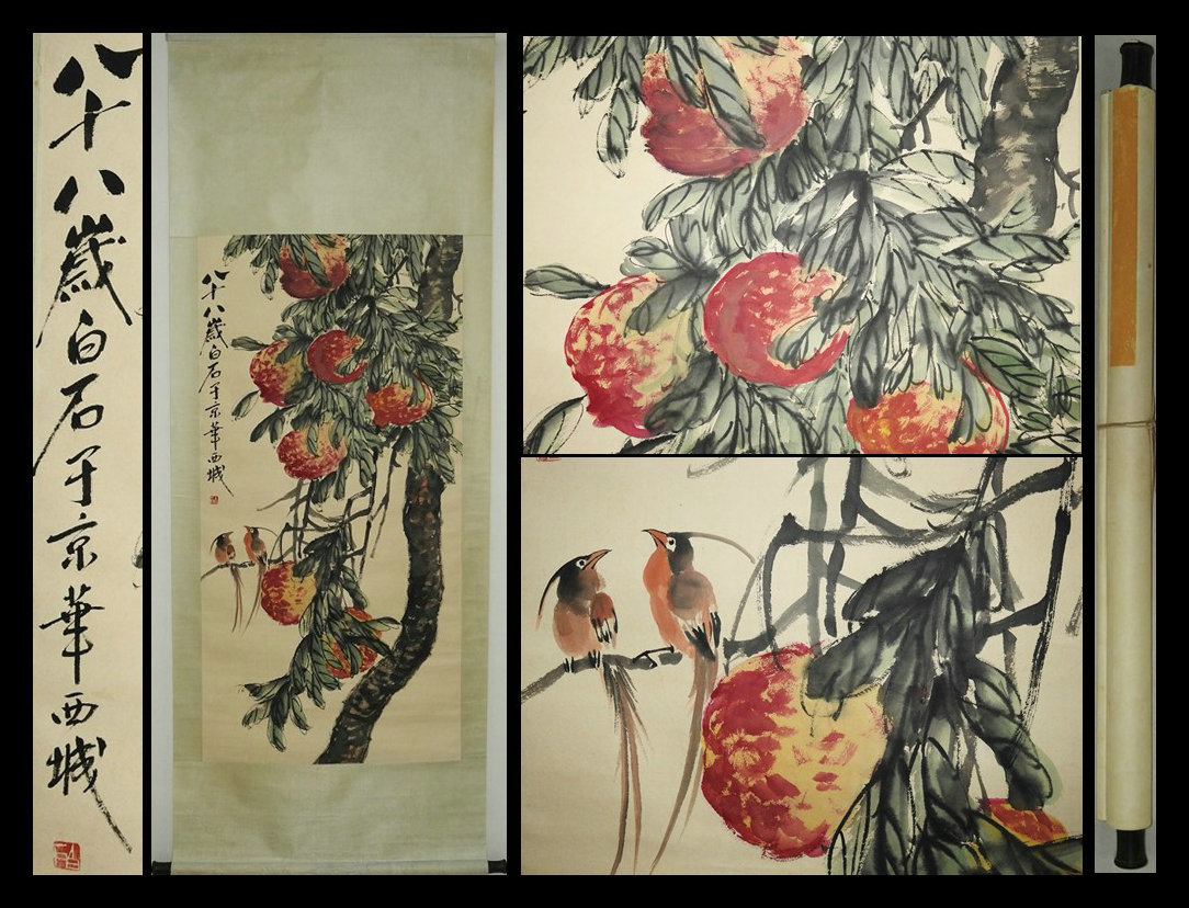 斉白石 D4110【斉白石】花鳥柘榴図 中国近代名画家 肉筆保証 掛け軸 時代