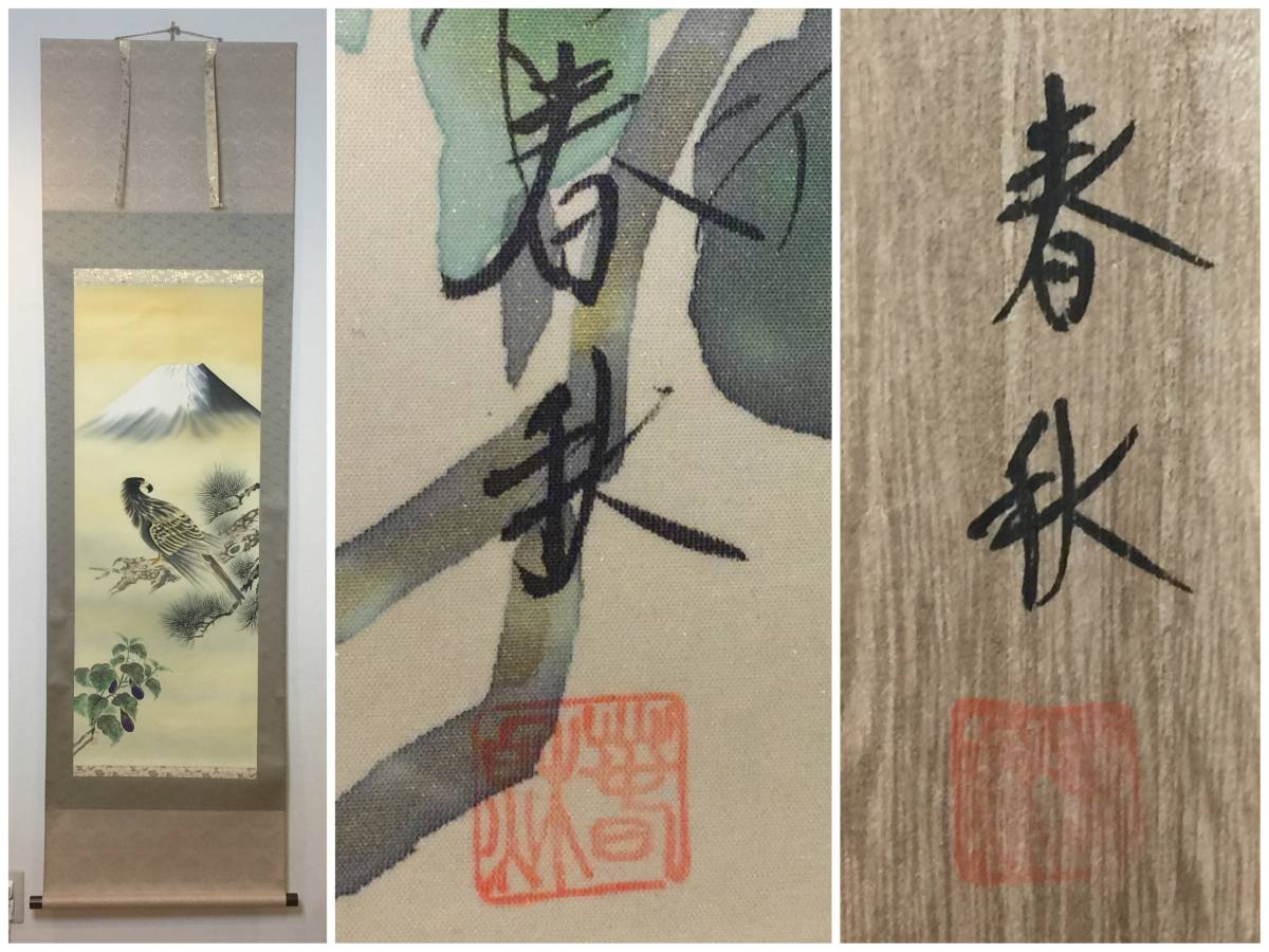 掛軸 『尾崎 春秋』 一富士二鷹三茄子 状態良いです！！ 共箱 軸先木