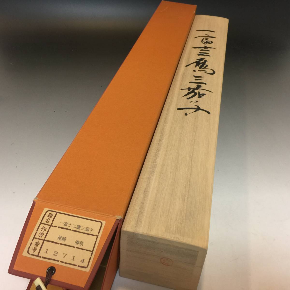 掛軸 『尾崎 春秋』 一富士二鷹三茄子 状態良いです！！ 共箱 軸先木