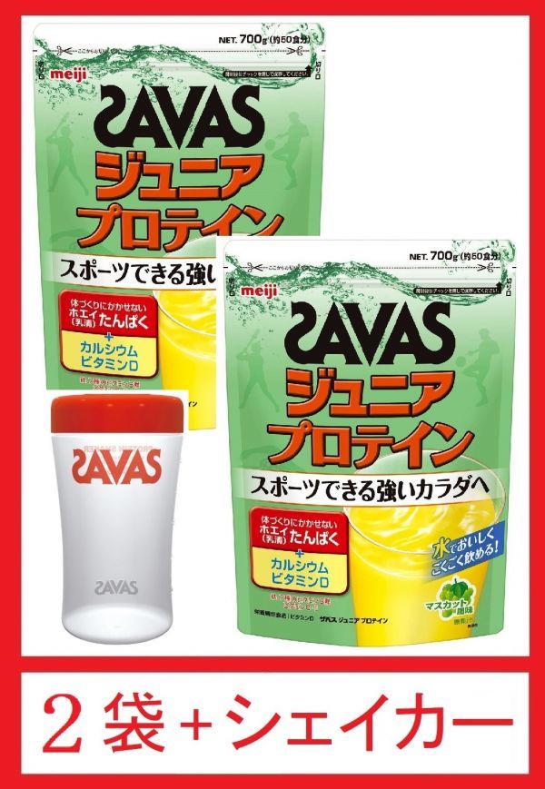 【シェイカー付】明治　ザバス　ジュニア プロテイン　マスカット 風味　700ｇ　×　2 袋