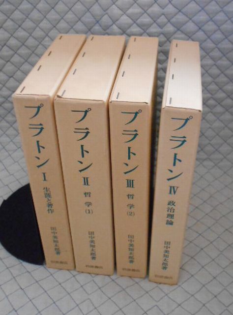 岩波書店　名０３函　プラトンⅠ～Ⅳ　田中美知太郎　
