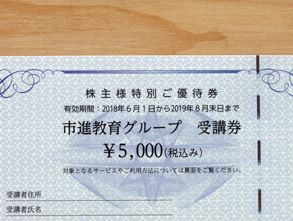 市進教育グループ 株主優待券（3万円分） ★送料込