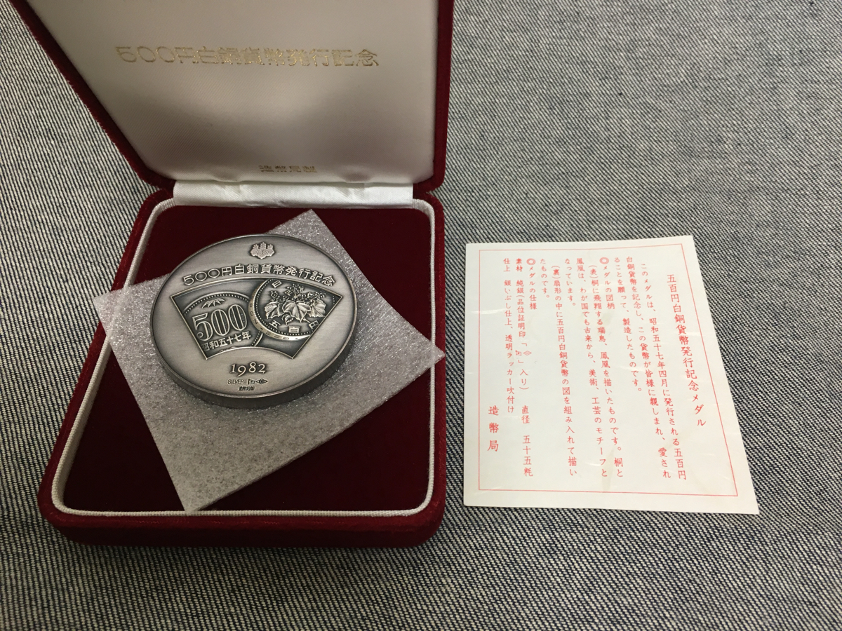 美品】500円白銅貨幣発行記念メダル 昭和57年 【公式通販】