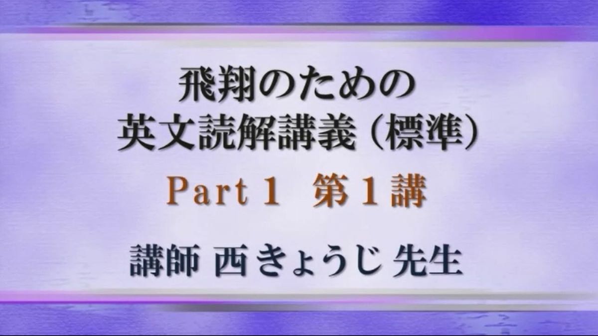 東進 西きょうじの飛翔のための英文読解講義(標準) 映像 テキスト付き