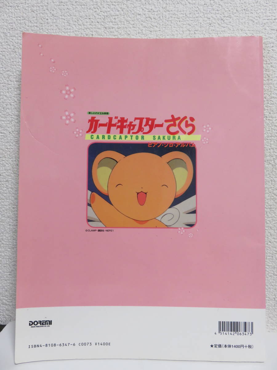 楽しいバイエル併用 カードキャプターさくら ピアノソロアルバム