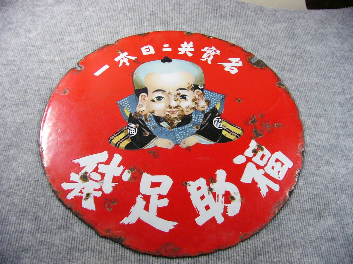 古い看板 戦前 福助足袋 26 ホーロー看板 古い看板 戦前 福助足袋