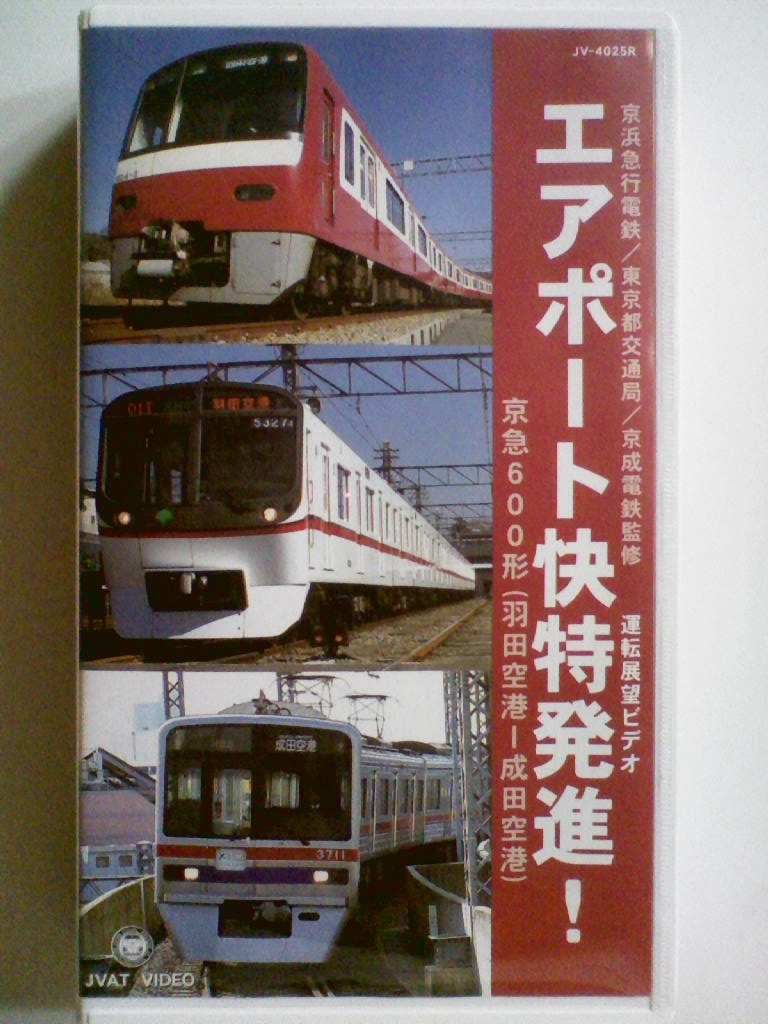 中古VHSビデオ 京浜急行電鉄/東京都交通局/京成電鉄監修 運転展望
