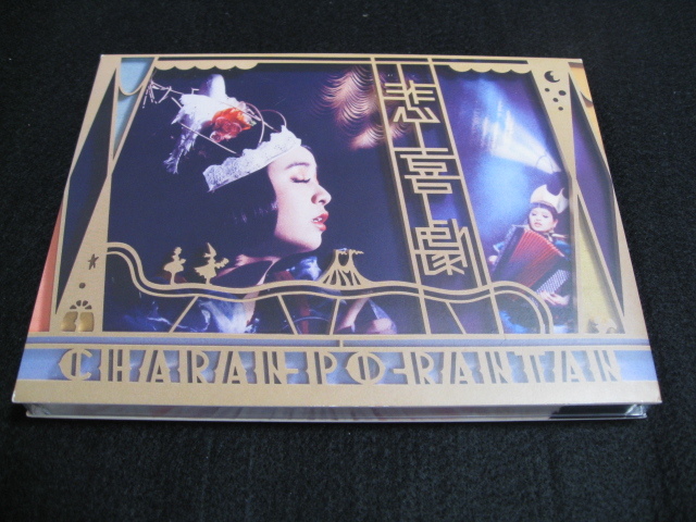 【サイン入り】 チャラン・ポ・ランタン 悲喜劇 (初回盤 DVD付)