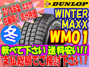 ☆スタッドレスタイヤ WM01 145/80R13 ■2014年製造 【4本セット】★▼処分超特価▼本数変更不可※ダンロップ WINTER MAXX WM01 145/80-13