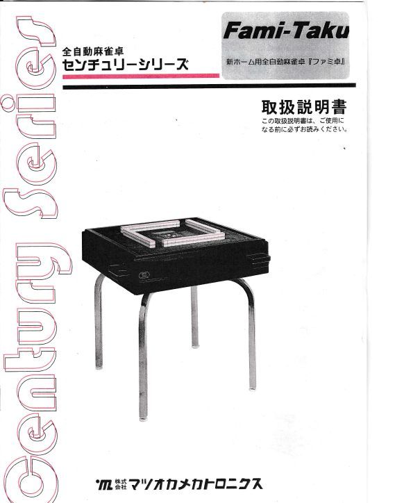 全自動麻雀卓マツオカセンチュリーシリーズ「ファミ卓」(麻雀)｜売買