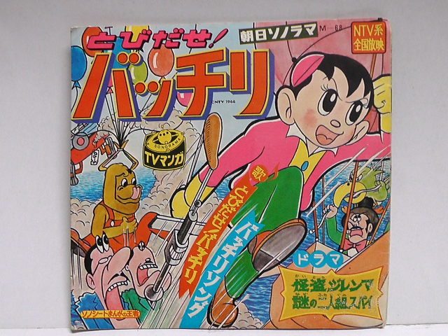 朝日ソノラマ TVマンガ とびだせ！バッチリ 怪盗ジレンマ・謎の二人組