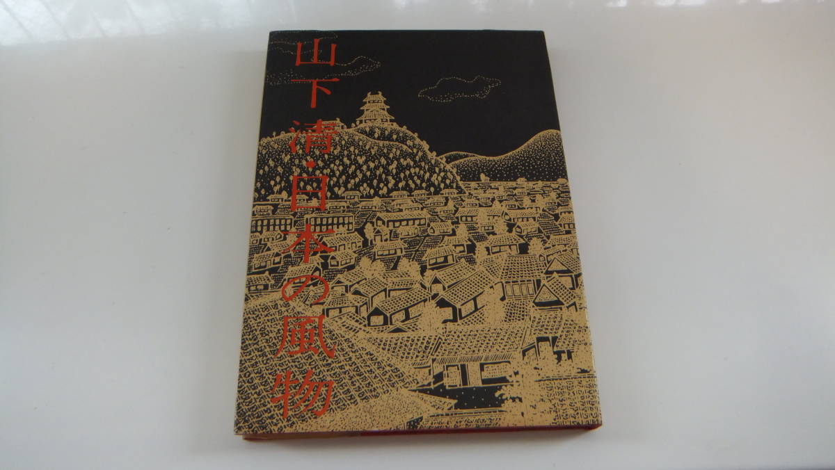 直販大セール ◇山下清画集「日本の風物」サイン入 初版 【公式通販】