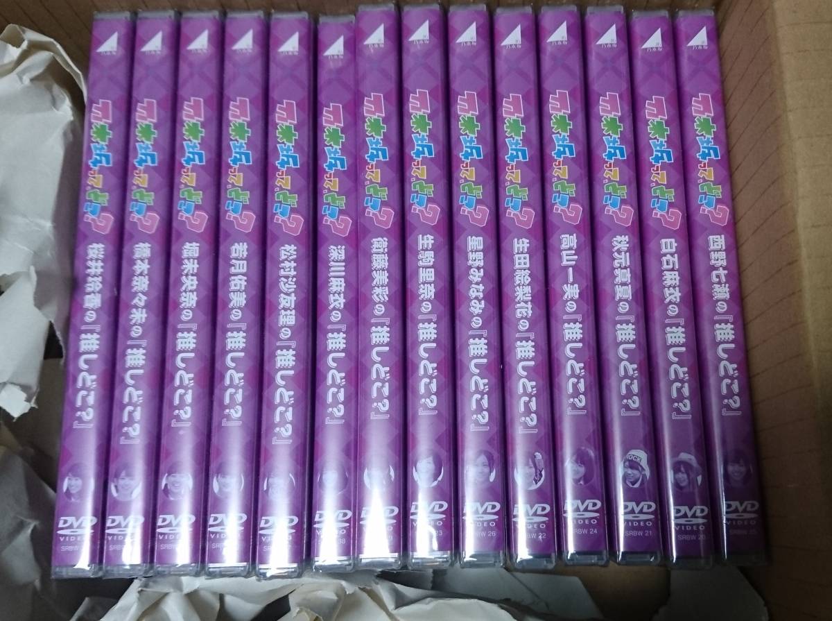 乃木坂ってどこ（推しどこ）DVD 14枚セット 乃木坂46 乃木坂ってどこ？ 『推しどこ？』 DVD 全14種類 未開封新品