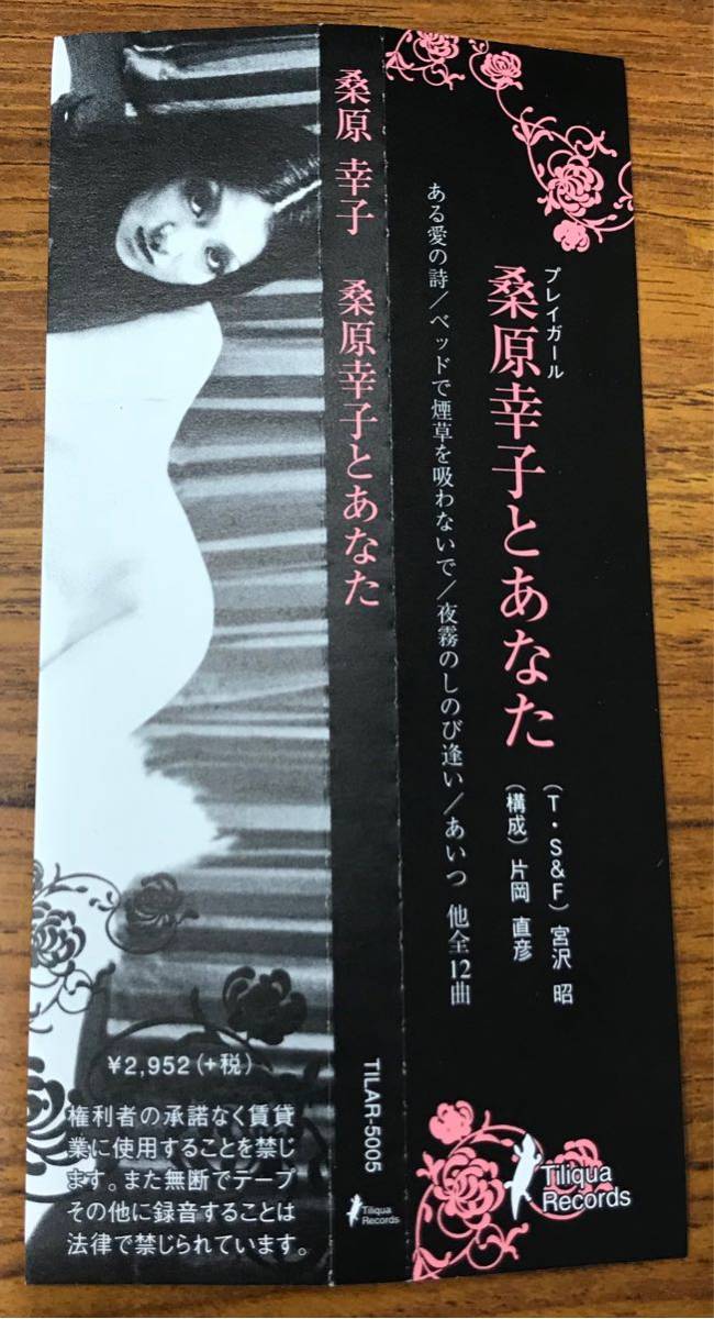 桑原幸子 桑原幸子とあなた CD 帯付 紙ジャケ プレイガール 宮沢昭