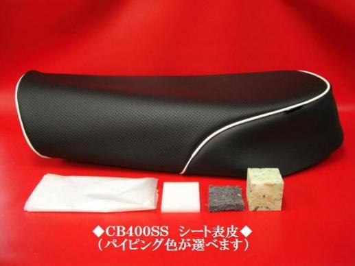 ■ＣＢ４００ＳＳ　カスタムシート表皮　き