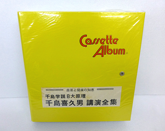 カセットテープ12本組 千島喜久男 講演全集 千島学説8大原理 Cassette 