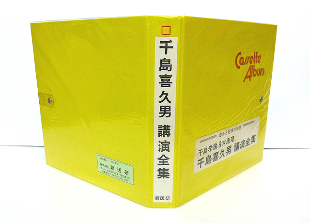 カセットテープ12本組 千島喜久男 講演全集 千島学説8大原理 Cassette 