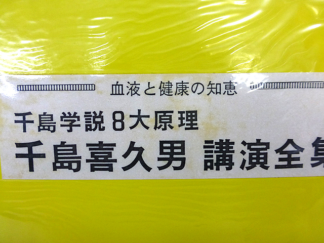 カセットテープ12本組 千島喜久男 講演全集 千島学説8大原理 Cassette 
