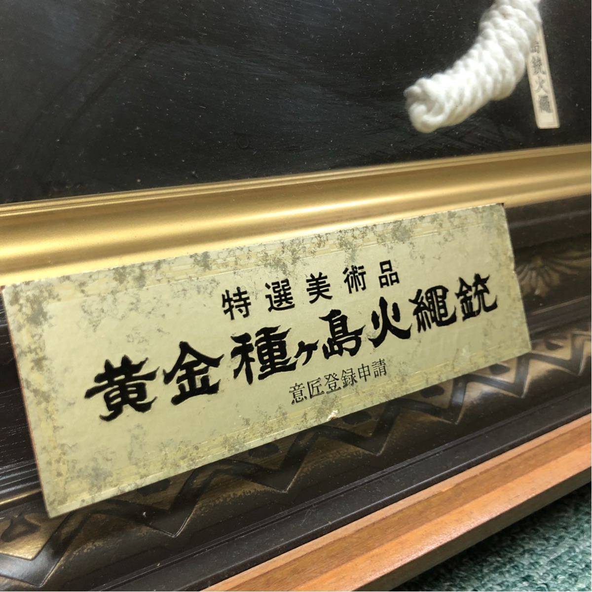 黄金種ヶ島火縄銃 特選美術品 武具 古式銃 種子島火縄銃 レプリカ 装飾