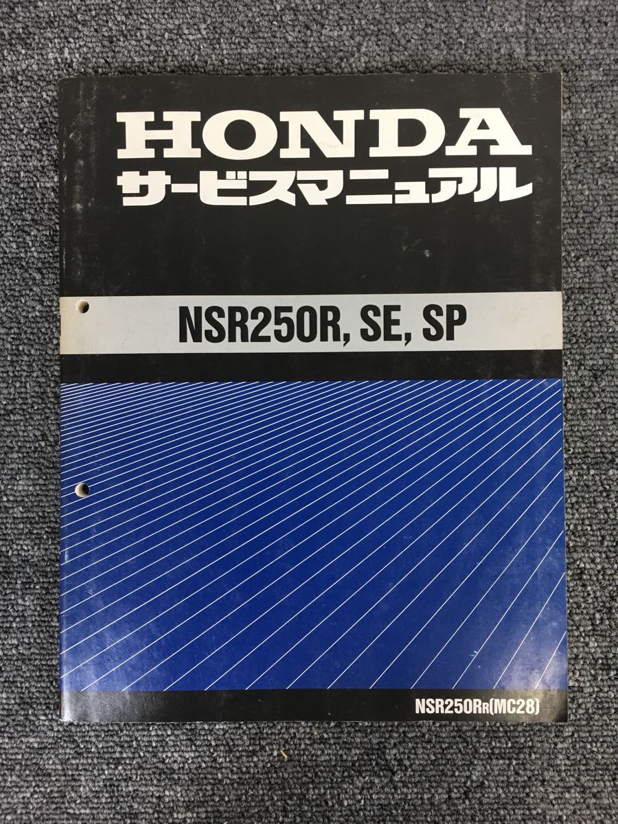 NSR250R SE SP サービスマニュアル 整備 HONDA ホンダ MC28 M090516A