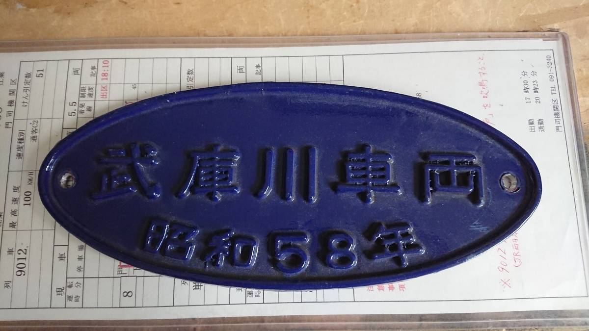 阪神電車 武庫川車両 製造銘板 車両銘板 アクリルプレート 昭和46年