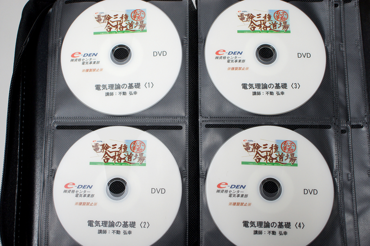 e-DEN 電験三種 電験3種 合格道場 不動弘幸 先生 DVD教材 完全攻略 