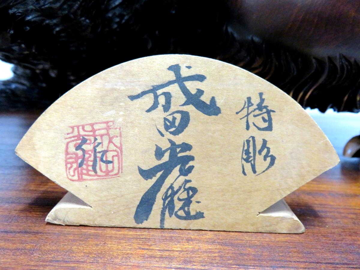 木彫り 成田光雄 伝統工芸 アイヌ 八雲 レリーフ オブジェ 熊 和食 