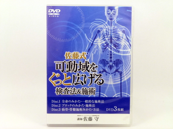佐藤式可動域をぐっと広げる検査法＆施術DVD全3枚 整体