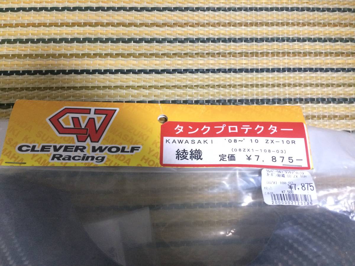 カワサキ ZX-10R クレバーウルフ製 カーボンタンクプロテクター 綾織