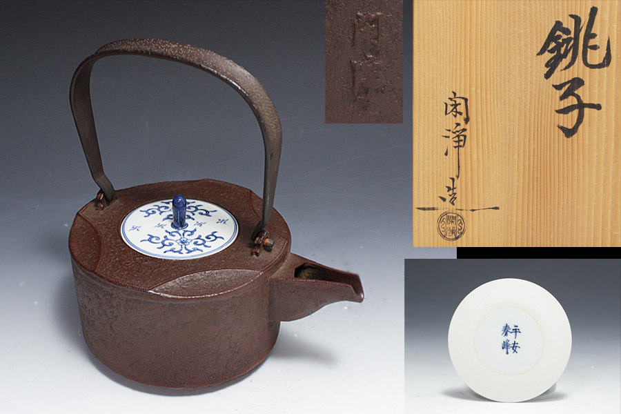 【特価】釜師 山本閑浄 銚子 平安春峰替え蓋添 共箱 茶道具 山本閑浄 作 銚子 平安 春峰 替蓋添 共箱茶道具本物保証 鉄瓶釜