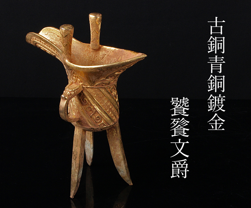 限定セール，お買い得 【高良】中国美術 漢銅器 古銅青銅鍍金 饕餮文爵