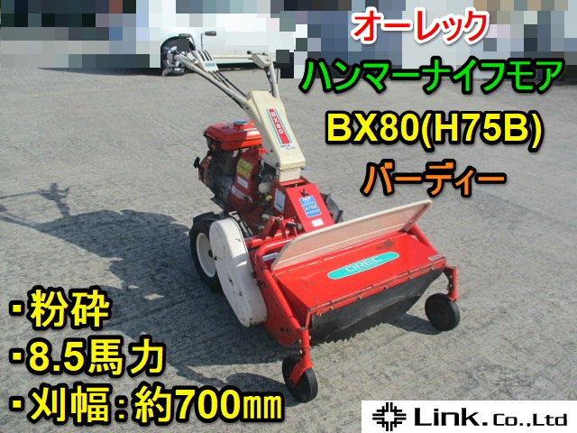 愛知☆オーレック ハンマーナイフ モア BX80 バーディー H75B 粉砕 8.5