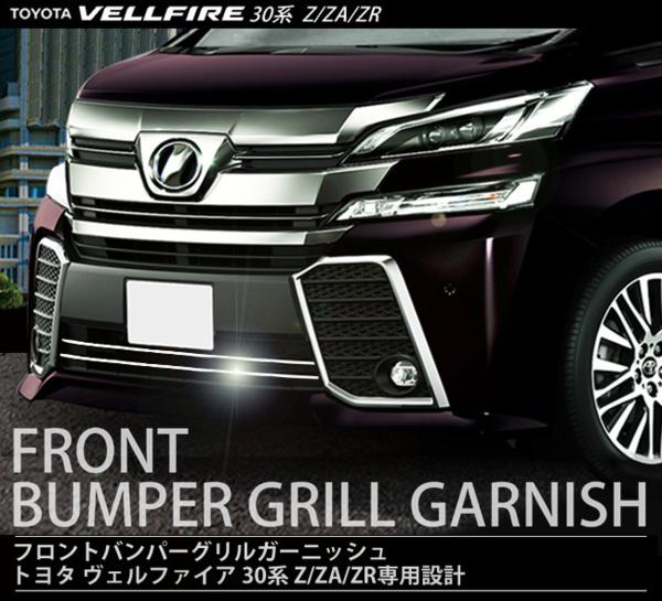 ヴェルファイア 30系 前期 フロントバンパー トヨタ エアロ⁄30系前期(Z 